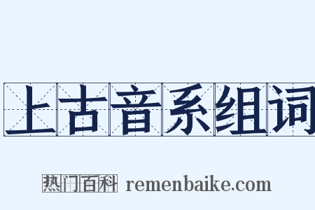 上古音系组词是什么意思的图片